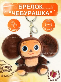 Мягкая игрушка брелок Чебурашка