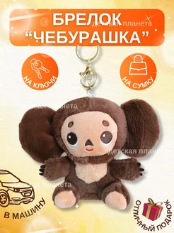 Мягкая игрушка брелок Чебурашка