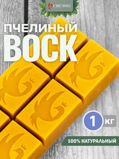 Воск пчелиный натуральный 1 кг