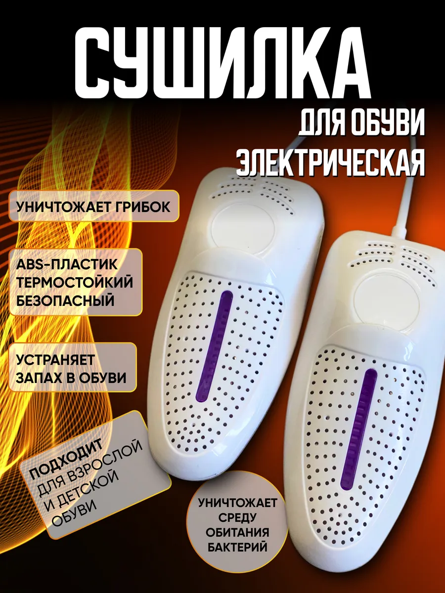 Сушилка для обуви...