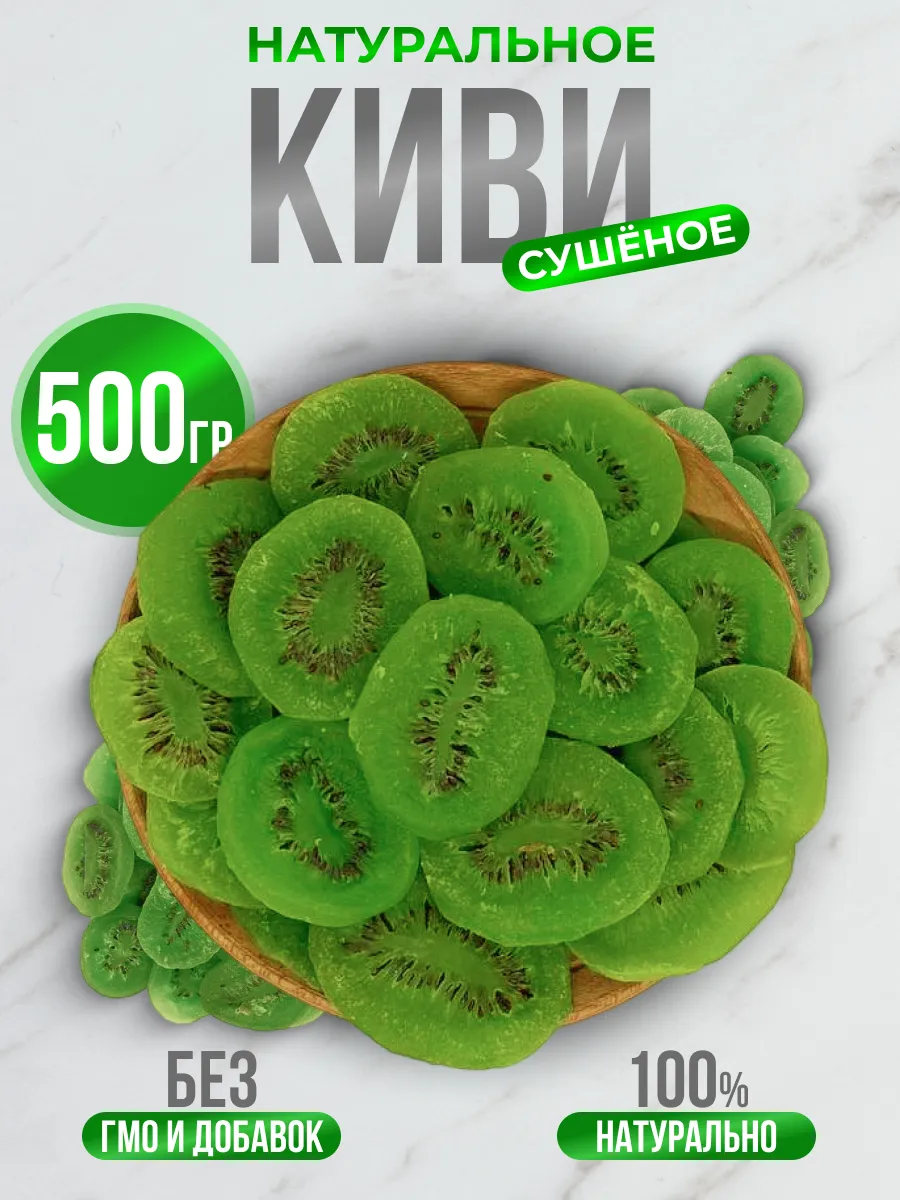 Киви сушеный 500гр