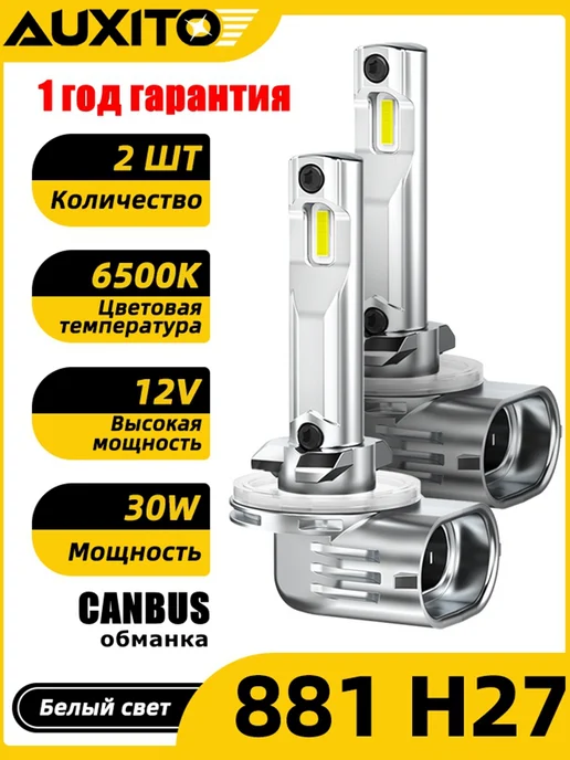 AUXITO Светодиодные лед лампы H27 881 LED автомобильные, вариант