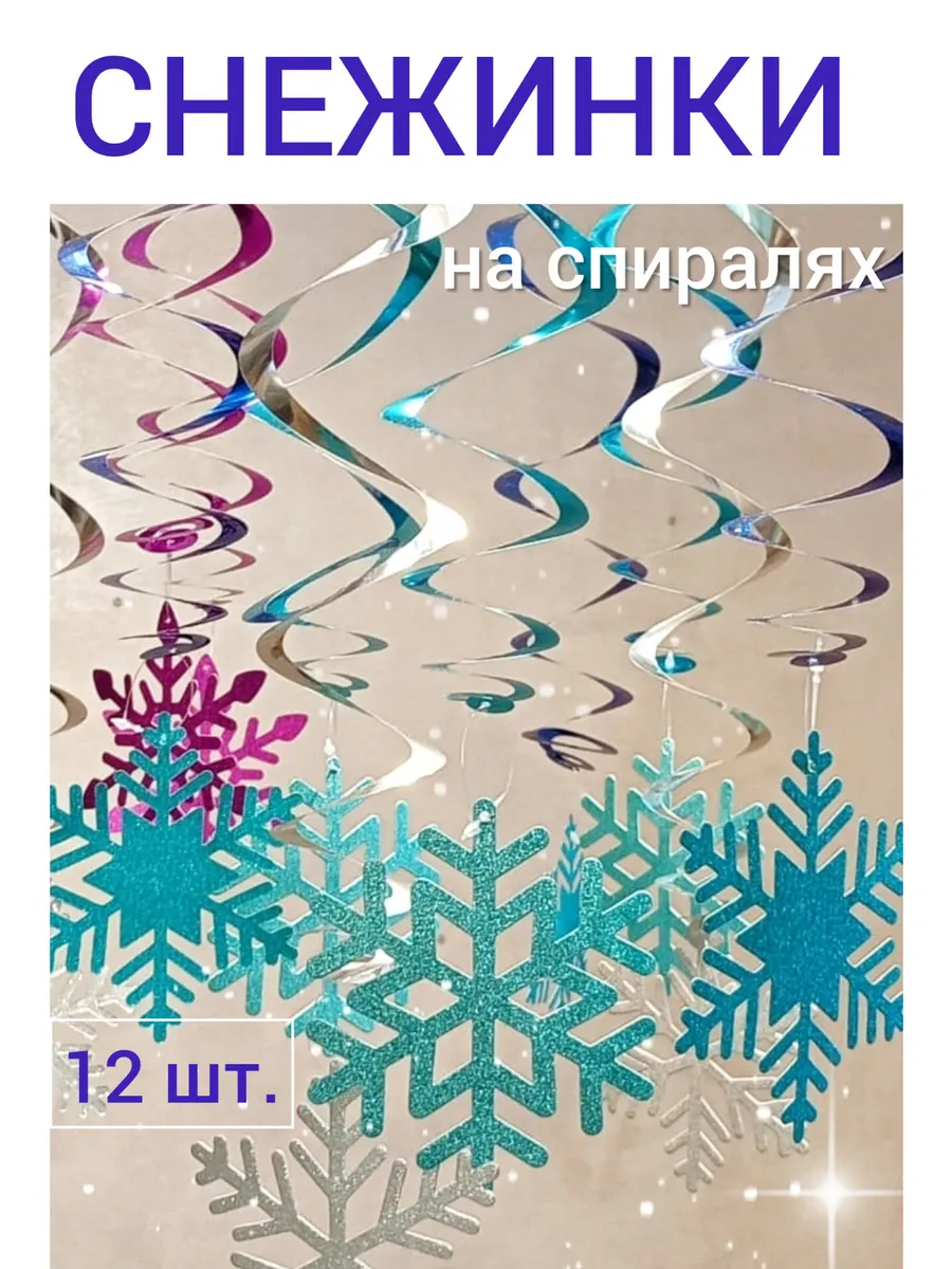 Снежинки подвесные набор