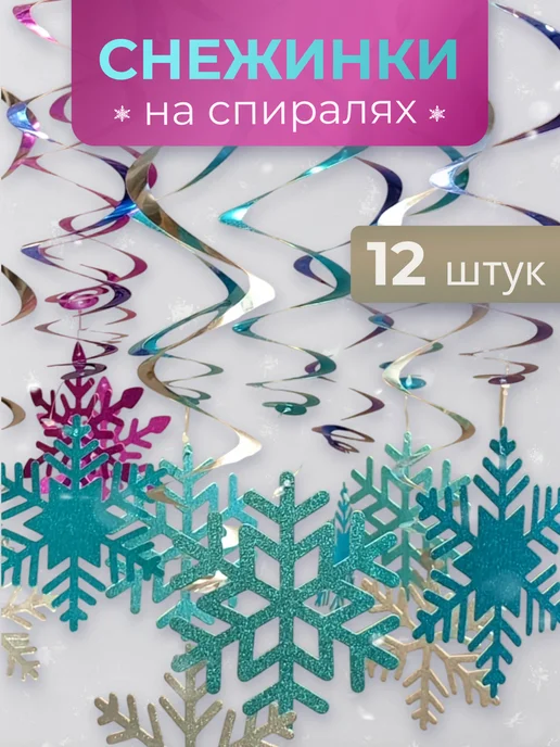 Vikmag Снежинки подвесные набор, голубой, 12 шт