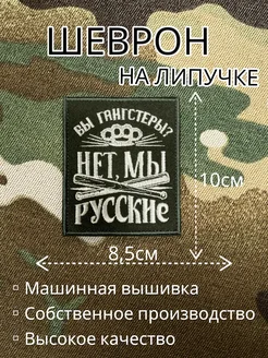 Шеврон на липучке Мы русские