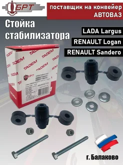 Стойки стабилизатора рено логан, лада ларгус БРТ 280360689 купить за 438 ₽ в интернет-магазине Wildberries