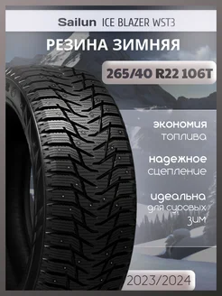 Шины зимние 265 40R22 106T ICE BLAZER WST3