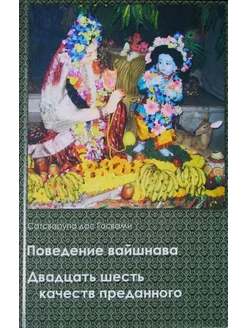 Поведение вайшнава. Двадцать шесть качеств преданного