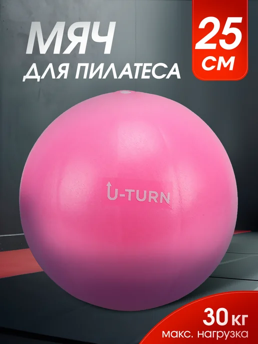 U-turn Мяч для пилатеса, розовый