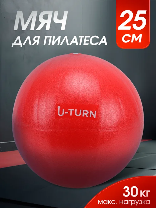 U-turn Мяч для пилатеса, красный