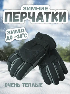 Перчатки зимние горнолыжные утепленные -30 °C 280365425 купить за 782 ₽ в интернет-магазине Wildberries