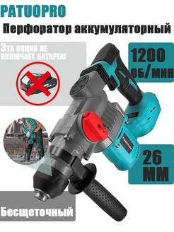 Перфоратор аккумуляторный PATUOPRO 280366008 купить за 4 375 ₽ в интернет-магазине Wildberries