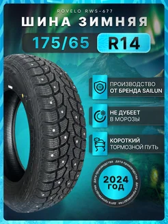 Шины зимние 175 65R14 82T RWS-677 ROVELO 280366660 купить за 4 952 ₽ в интернет-магазине Wildberries