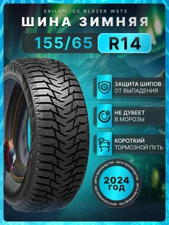 Шины зимние 155 65R14 75T Ice Blazer WST3 SAILUN 280366666 купить за 4 957 ₽ в интернет-магазине Wildberries