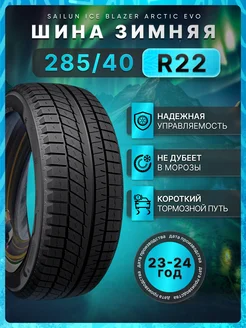 Шины зимние 285 40R22 110T ICE BLAZER Arctic EVO