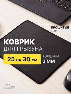 Коврик для мышки игровой 25 на 30 см MORUSSI 280366897 купить за 258 ₽ в интернет-магазине Wildberries