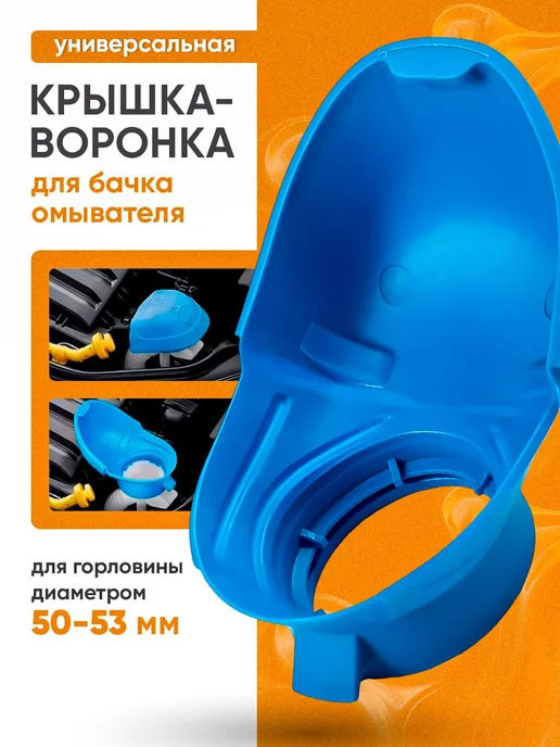 TechnoWay Крышка воронка бачка омывателя VAG, вариант
