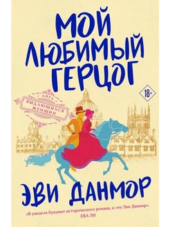 Мой любимый герцог. Книга 1