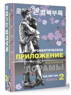 Романтическое приложение. Книга 2