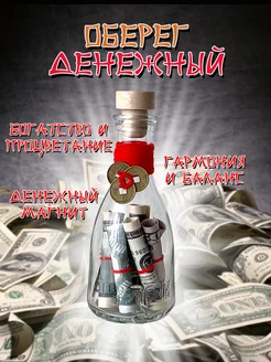 Денежный оберег $