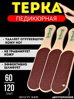 Тёрка для ног и пяток BEAUTY M&W 280374638 купить за 258 ₽ в интернет-магазине Wildberries