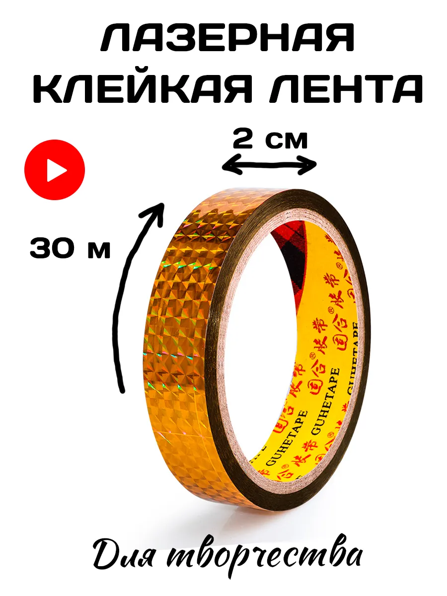 Золотистый лазерный скотч ш. 2 см дл. 30м, для булавы