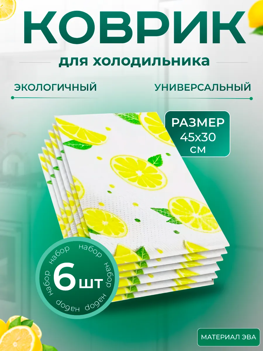 Коврики в холодильник на полки