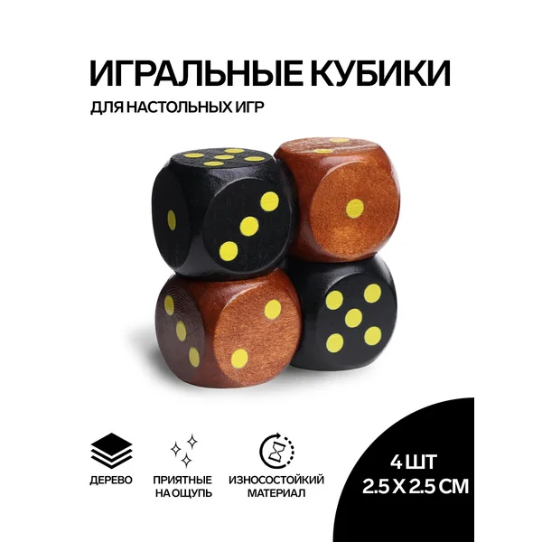 Кости игральные, 2.5х2.5 см, набор 4 шт
