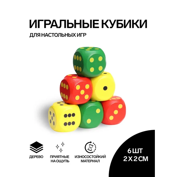 Кости игральные, 2х2 см см, набор 6 шт
