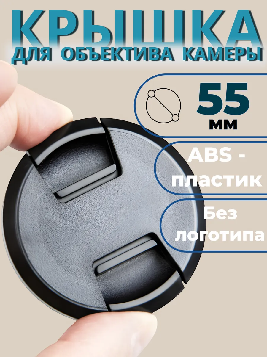 Крышка для объектива без логотипа 55 мм
