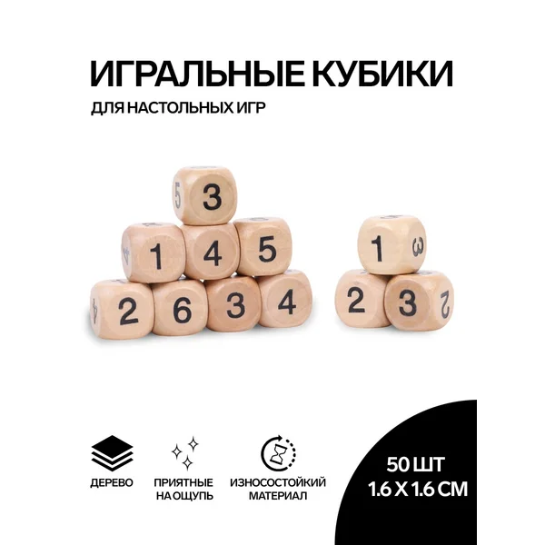 Кости игральные, 1.6х1.6 см, набор 50 шт, с цифрами