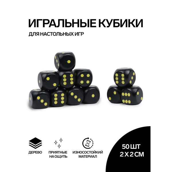 Кости игральные, 2х2 см, набор 50 шт