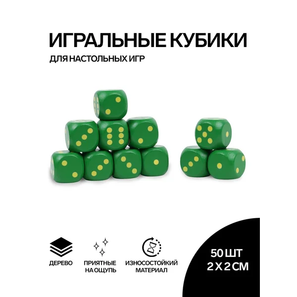 Кости игральные, 2х2 см, набор 50 шт