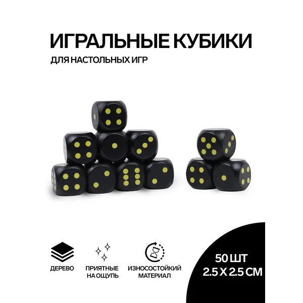 Кости игральные, 2.5х2.5 см, набор 50 шт
