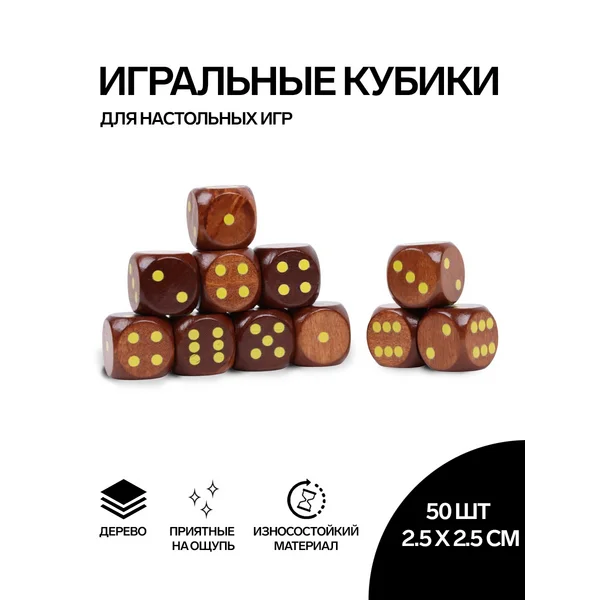 Кости игральные, 2.5х2.5 см, набор 50 шт