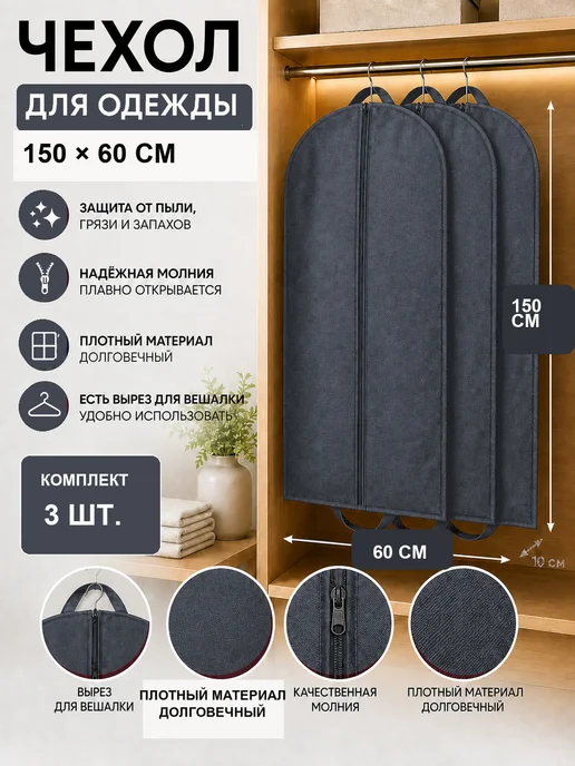 FUSION TM Чехол для одежды на молнии 100*55 см, 150x60 см, 3 шт