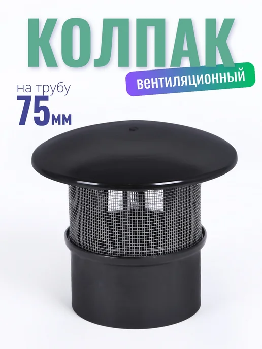 Колпак вентиляционной 75 мм, черный