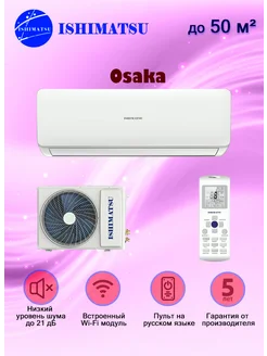 Сплит-система Osaka AVK-18H WIFI, 50 м2