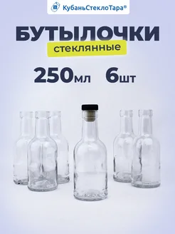 Бутылки для напитков 250 мл домашняя 6 шт 280391856 купить за 696 ₽ в интернет-магазине Wildberries