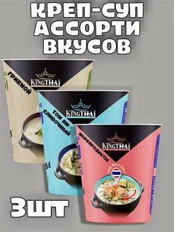 Крем-суп быстрого приготовления King Thai Kitchen 280392060 купить за 551 ₽ в интернет-магазине Wildberries