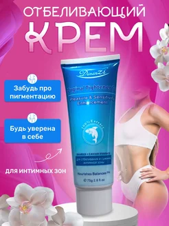Отбеливающий крем для интимной зоны