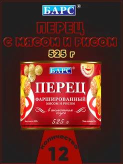 Перец фаршированный мясом и рисом 525 г