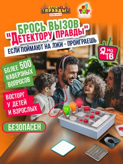 Настольная игра Детектор правды и лжи настолка 1Toy 280393219 купить за 4 375 ₽ в интернет-магазине Wildberries