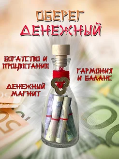 Денежный оберег €