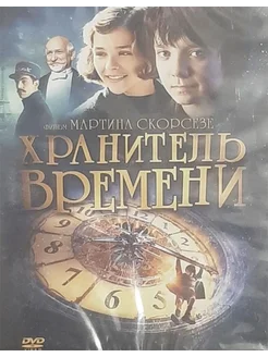 Хранитель времени (DVD)