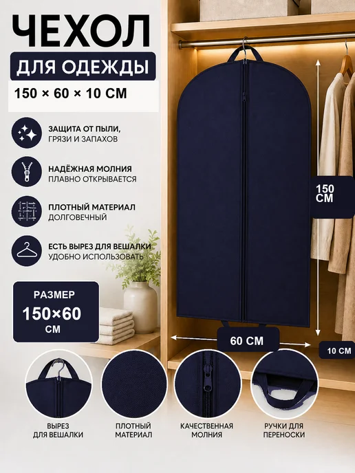 FUSION TM Чехол для одежды 150*60*10 см на молнии, 150x60
