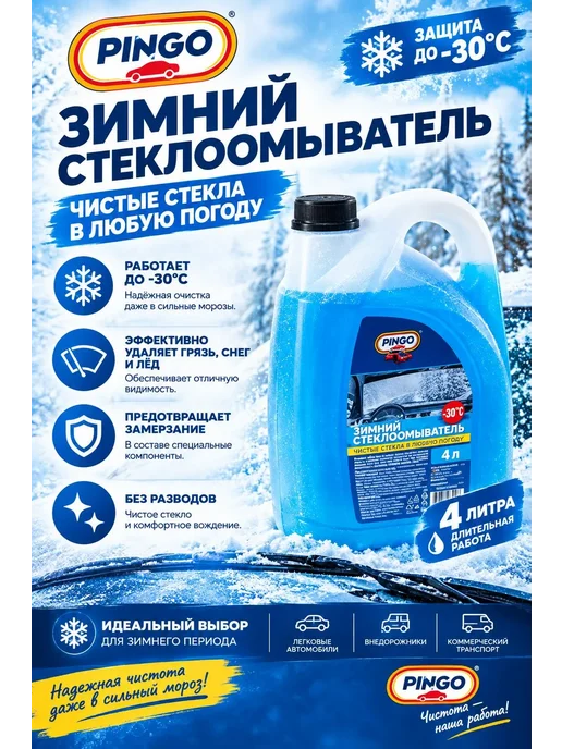 PINGO Очиститель стекол зимний Незамерзайка -30 4 литра, 4 л