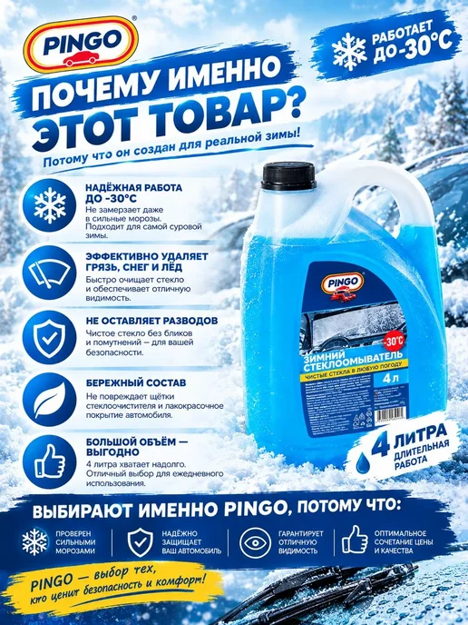 PINGO Очиститель стекол зимний Незамерзайка -30 4 литра, 4 л, фото 2