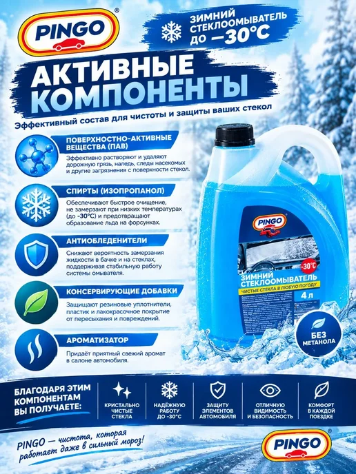 PINGO Очиститель стекол зимний Незамерзайка -30 4 литра, 4 л, фото 4