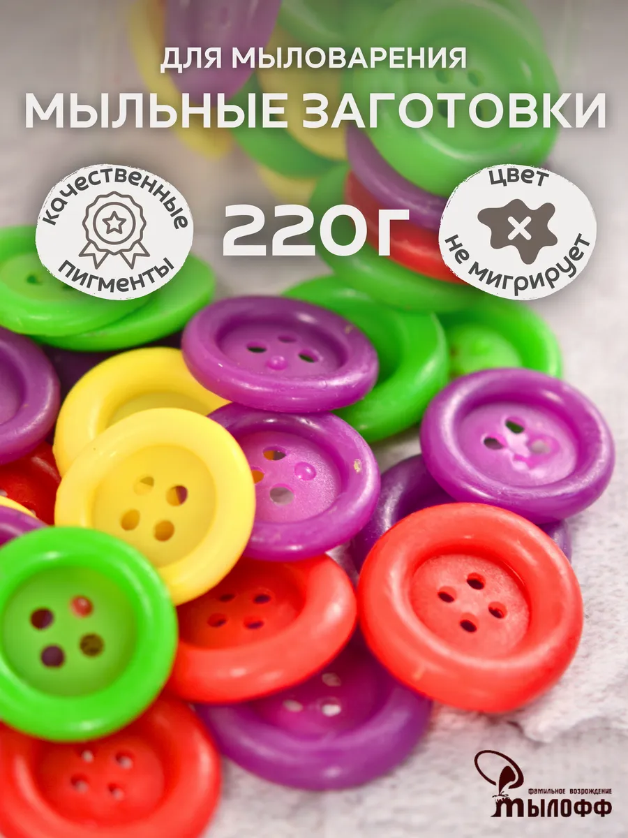 Мыльные заготовки Myloff Пуговицы разноцветные 220 гр